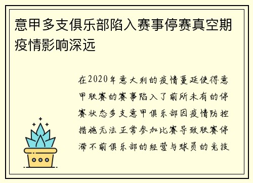 意甲多支俱乐部陷入赛事停赛真空期疫情影响深远