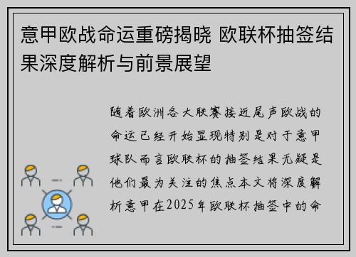 意甲欧战命运重磅揭晓 欧联杯抽签结果深度解析与前景展望