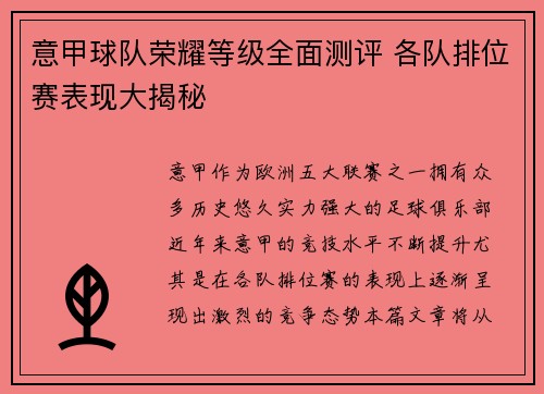 意甲球队荣耀等级全面测评 各队排位赛表现大揭秘
