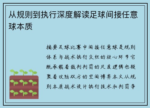 从规则到执行深度解读足球间接任意球本质