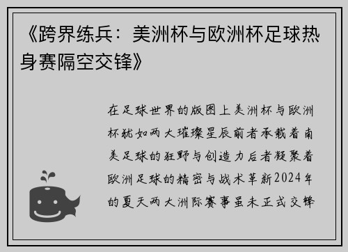 《跨界练兵：美洲杯与欧洲杯足球热身赛隔空交锋》