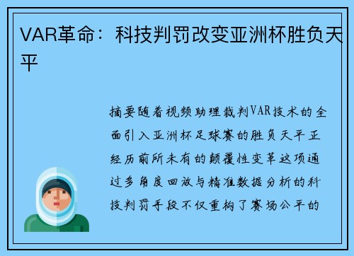 VAR革命：科技判罚改变亚洲杯胜负天平