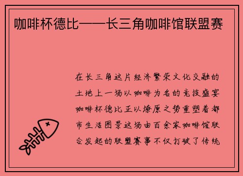咖啡杯德比——长三角咖啡馆联盟赛