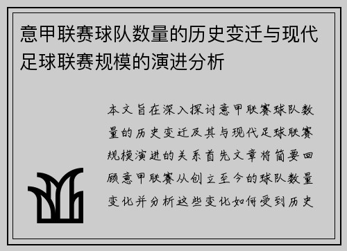 意甲联赛球队数量的历史变迁与现代足球联赛规模的演进分析
