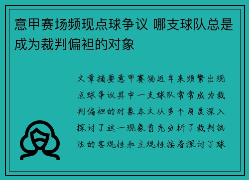 意甲赛场频现点球争议 哪支球队总是成为裁判偏袒的对象