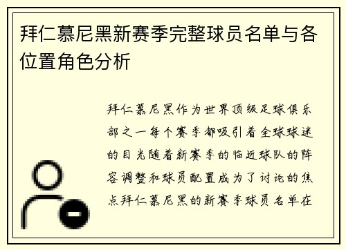 拜仁慕尼黑新赛季完整球员名单与各位置角色分析