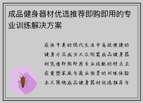 成品健身器材优选推荐即购即用的专业训练解决方案