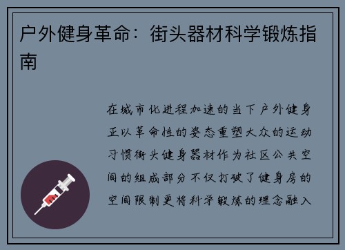 户外健身革命：街头器材科学锻炼指南