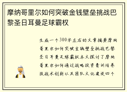 摩纳哥里尔如何突破金钱壁垒挑战巴黎圣日耳曼足球霸权