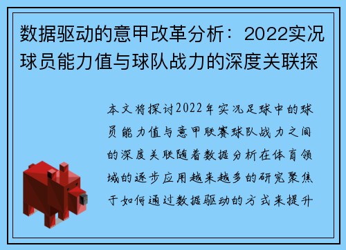 数据驱动的意甲改革分析：2022实况球员能力值与球队战力的深度关联探索