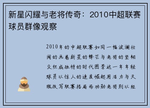 新星闪耀与老将传奇：2010中超联赛球员群像观察