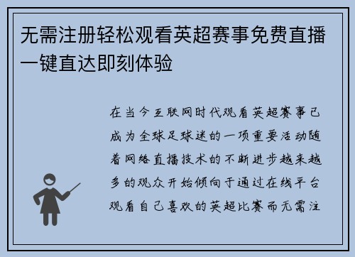 无需注册轻松观看英超赛事免费直播一键直达即刻体验