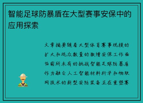 智能足球防暴盾在大型赛事安保中的应用探索