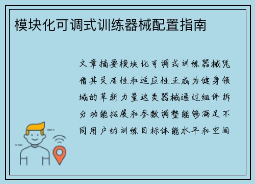 模块化可调式训练器械配置指南
