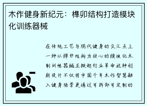 木作健身新纪元：榫卯结构打造模块化训练器械