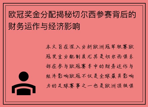 欧冠奖金分配揭秘切尔西参赛背后的财务运作与经济影响