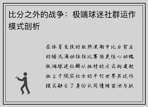 比分之外的战争：极端球迷社群运作模式剖析