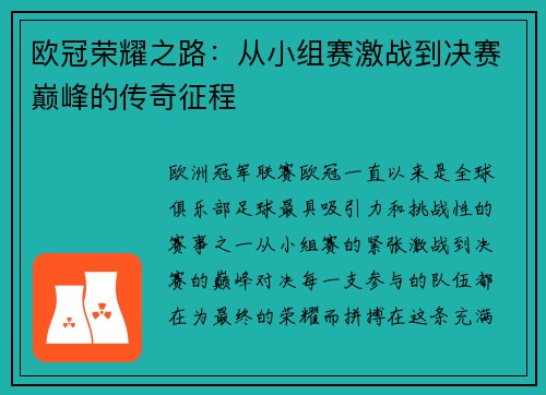 欧冠荣耀之路：从小组赛激战到决赛巅峰的传奇征程