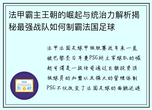 法甲霸主王朝的崛起与统治力解析揭秘最强战队如何制霸法国足球