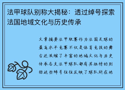 法甲球队别称大揭秘：透过绰号探索法国地域文化与历史传承
