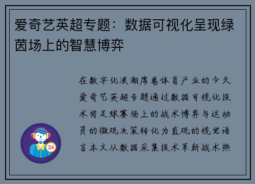 爱奇艺英超专题：数据可视化呈现绿茵场上的智慧博弈