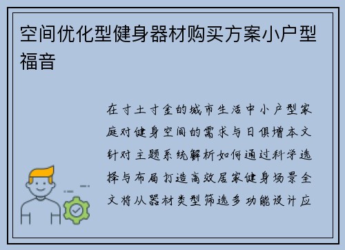 空间优化型健身器材购买方案小户型福音