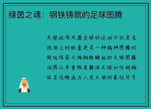 绿茵之魂：钢铁铸就的足球图腾