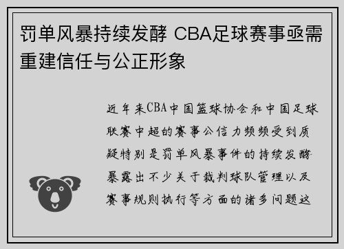 罚单风暴持续发酵 CBA足球赛事亟需重建信任与公正形象
