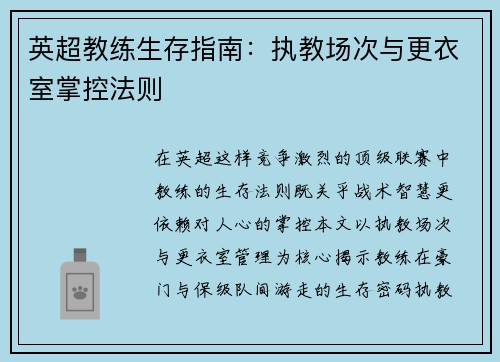 英超教练生存指南：执教场次与更衣室掌控法则