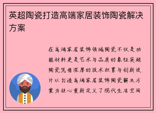 英超陶瓷打造高端家居装饰陶瓷解决方案