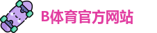 B体育